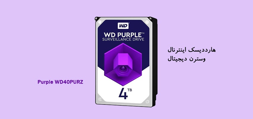 هارددیسک اینترنال وسترن دیجیتال مدل Purple WD40PURZ ظرفیت 4 ترابایت