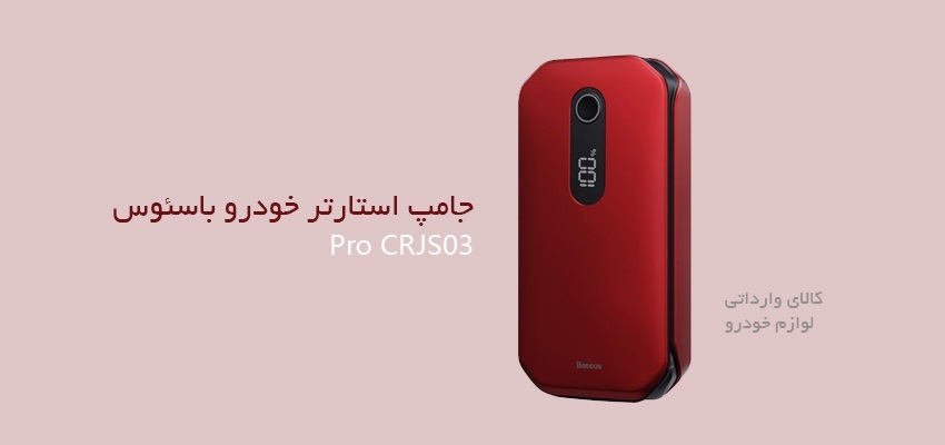 جامپ استارتر خودرو باسئوس مدل Pro CRJS03