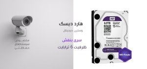 هارد دیسک اینترنال وسترن دیجیتال سری بنفش ظرفیت ۶ ترابایت