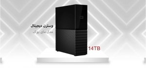 هارد اکسترنال وسترن دیجیتال مدل مای بوک ظرفیت 14 ترابایت