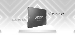 هارد اس اس دی لگزار مدل NS100 ظرفیت 512 گیگابایت