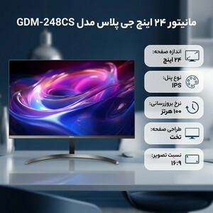 خرید مانیتور 24 اینچ جی پلاس مدل GDM-248CS