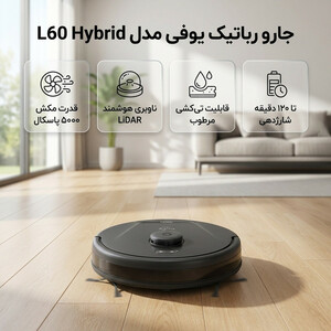 قیمت جارو رباتیک یوفی مدل L60 Hybrid