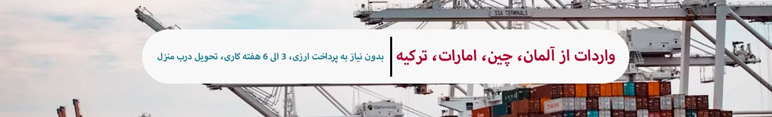 واردات از آلمان، چین، امارات، ترکیه