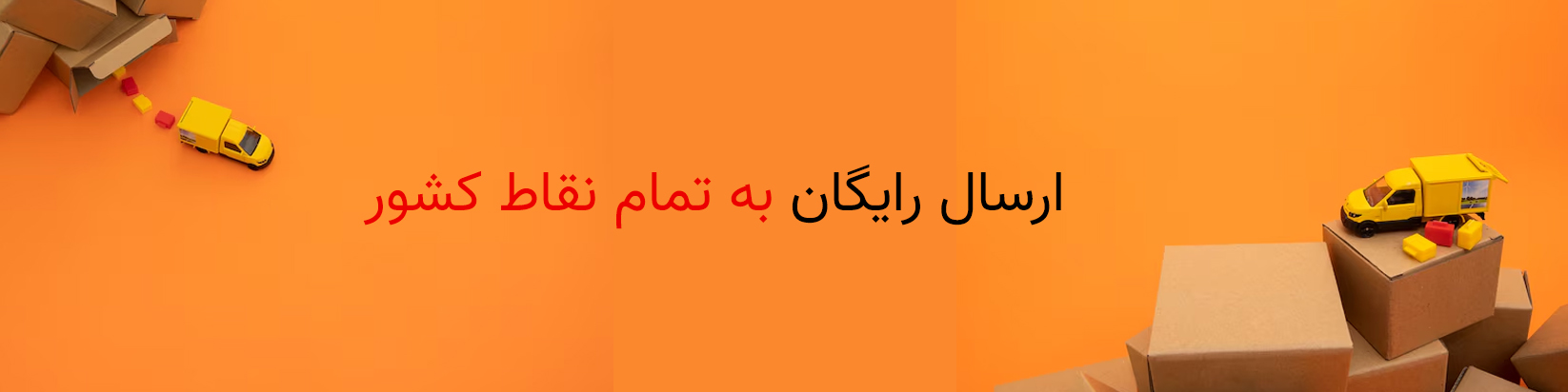 ارسال رایگان به تمام نقاط کشور