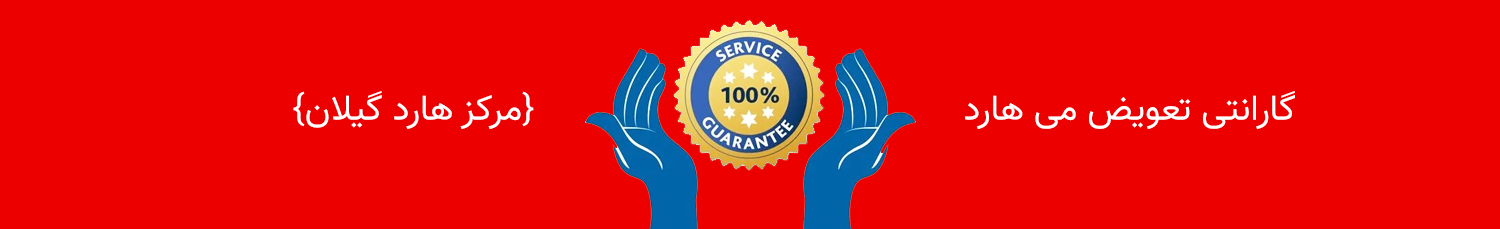 گارانتی تعویض می هارد {مرکز هارد گیلان}
