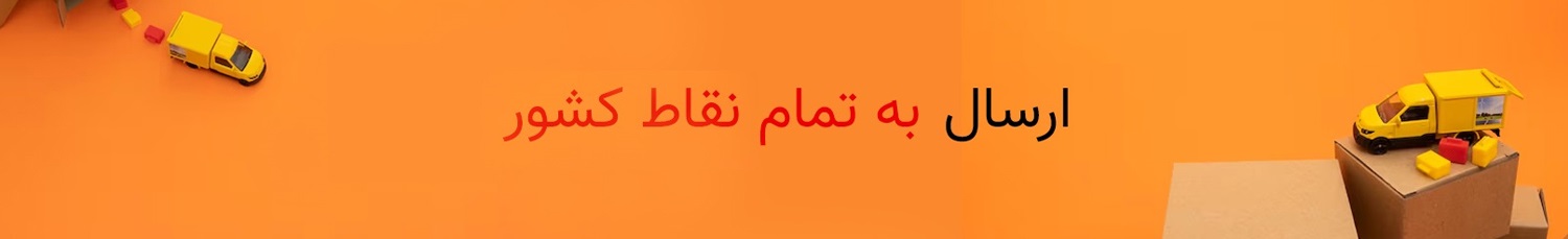 ارسال به تمام نقاط کشور