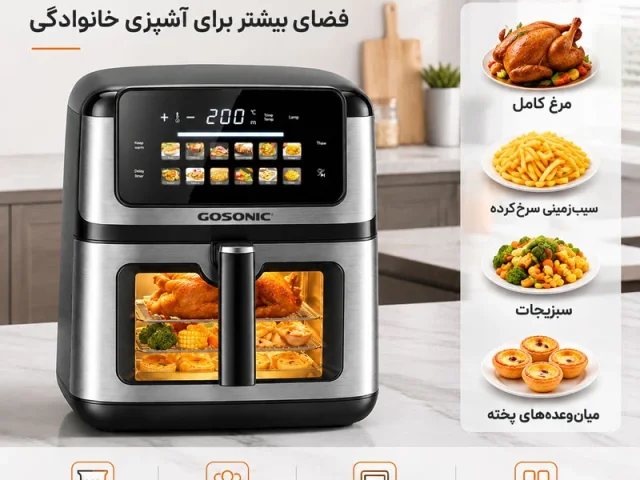 سرخ‌کن بدون روغن گوسونیک مدل GAF-1010 | ظرفیت ۱۰ لیتر | مناسب ۶ نفر | چند برنامه پخت