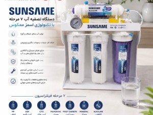 تصفیه آب SANSAME