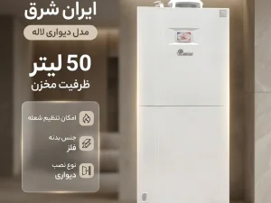 آبگرمکن گازی ایران شرق مدل دیواری لاله ظرفیت 50 لیتر