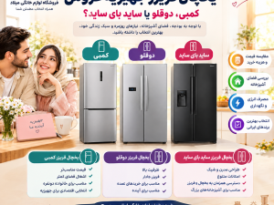 راهنمای خرید یخچال فریزر جهیزیه عروس؛ دوقلو، کمبی یا ساید بای ساید؟