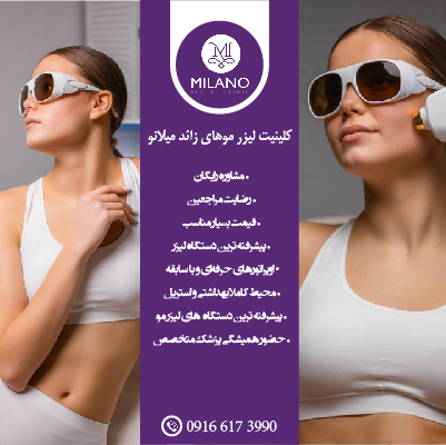 کلینیک لیزر موهای زائد همای در اهواز