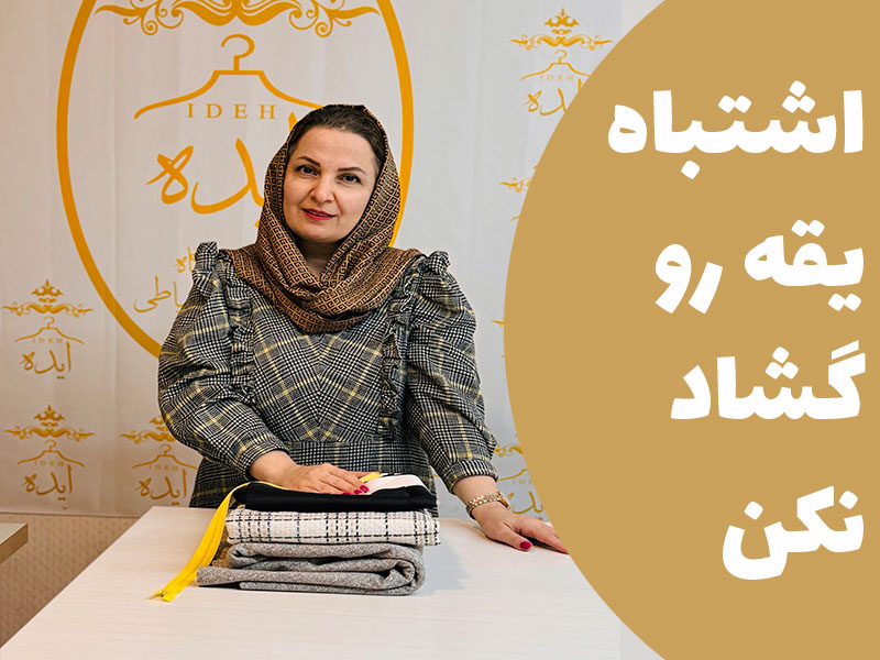 اشتباه یقه رو گشاد نکن