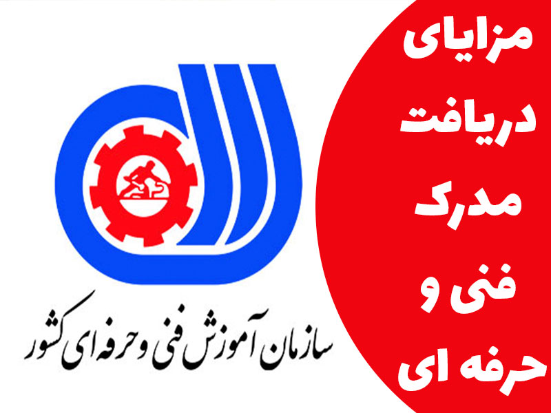 مزایای دریافت مدرک فنی و حرفه ای