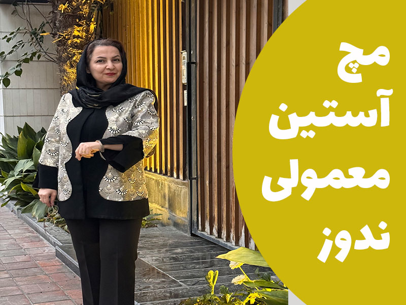 مچ آستین رو معمولی ندوز