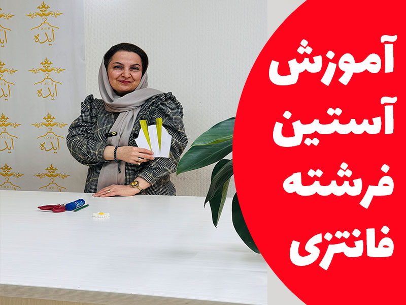 آموزش آستین فرشته فانتزی