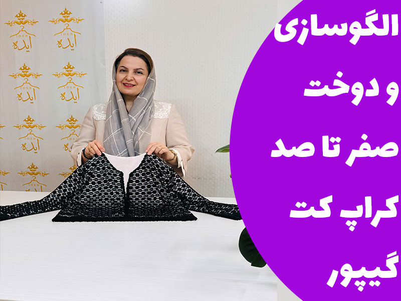 آموزش الگوسازی و دوخت صفر تا صد کراپ کت گیپور