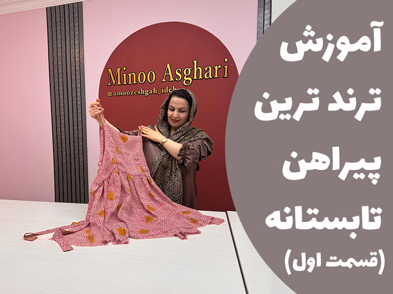 آموزش ترند ترین پیراهن تابستانه ( قسمت اول )