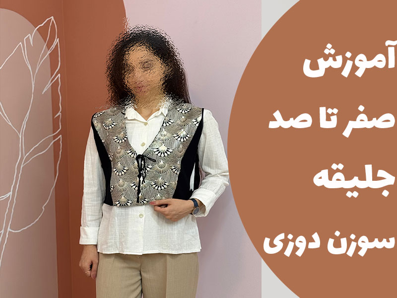 آموزش صفر تا صد جلیقه سوزن دوزی