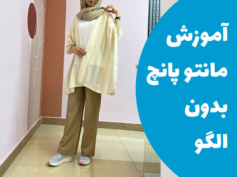 آموزش مانتو پانچ بدون الگو