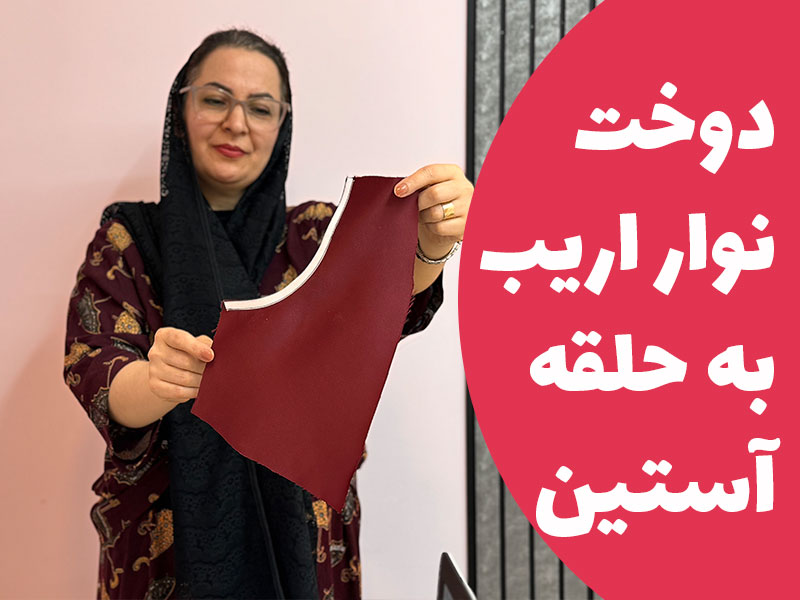 آموزش دوخت نوار اریب به حلقه آستین