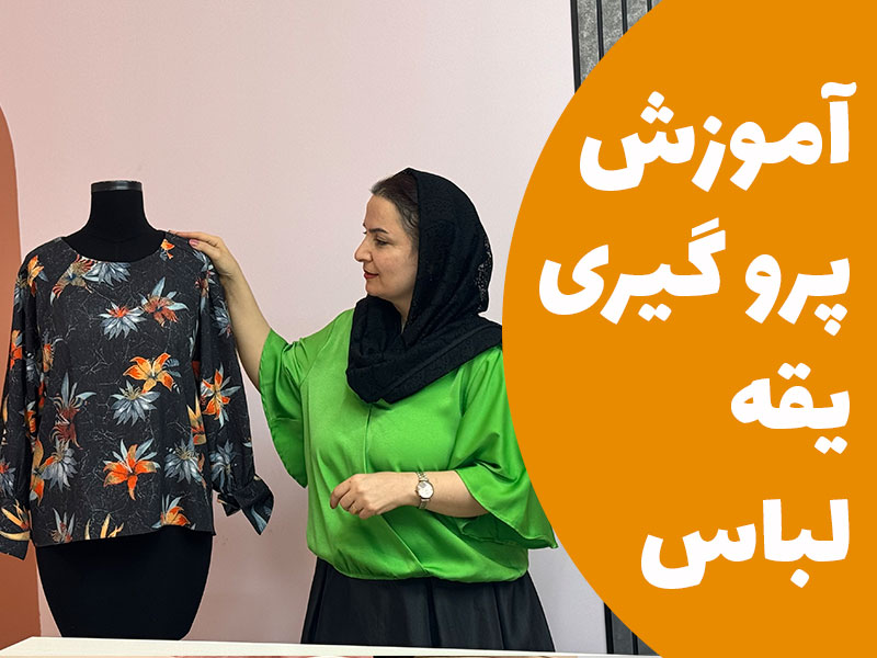 آموزش پرو گیری یقه لباس
