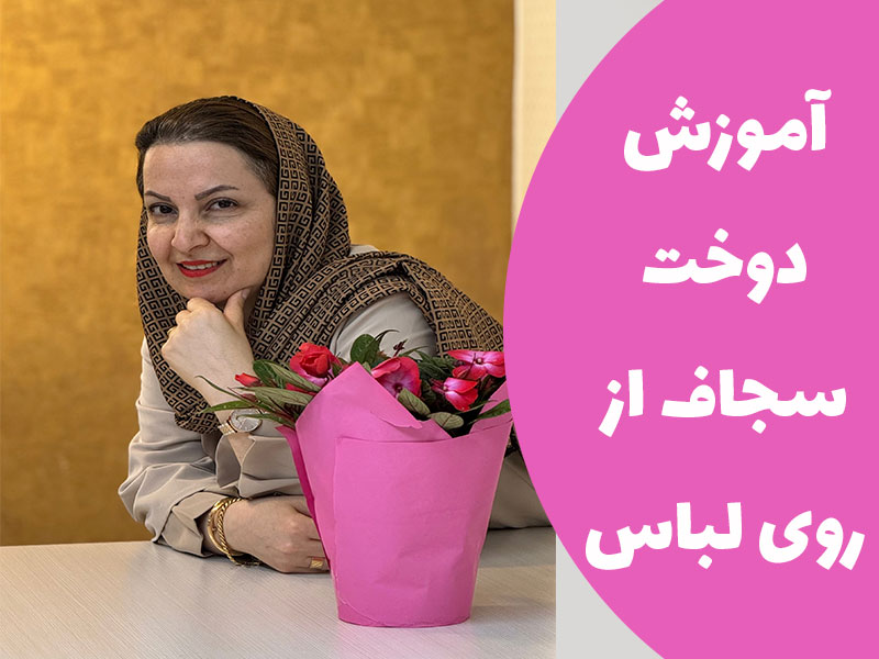 آموزش دوخت سجاف از روی لباس