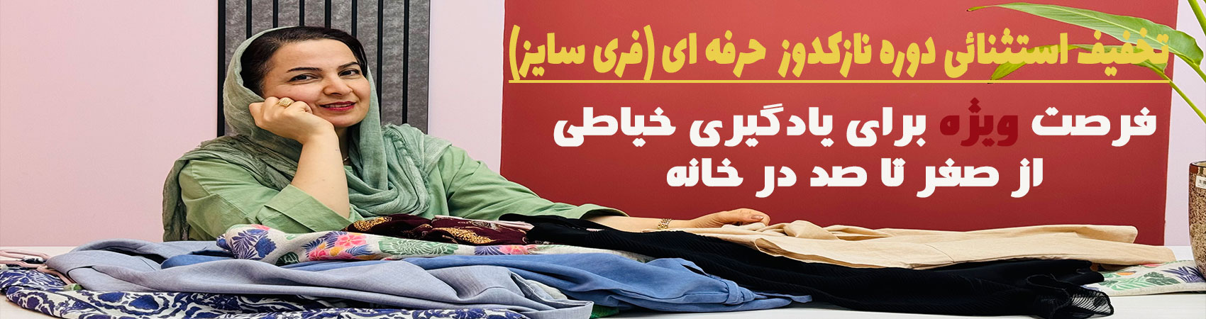 دوره مجازی نازکدوز حرفه ای در خانه ( فری سایز)