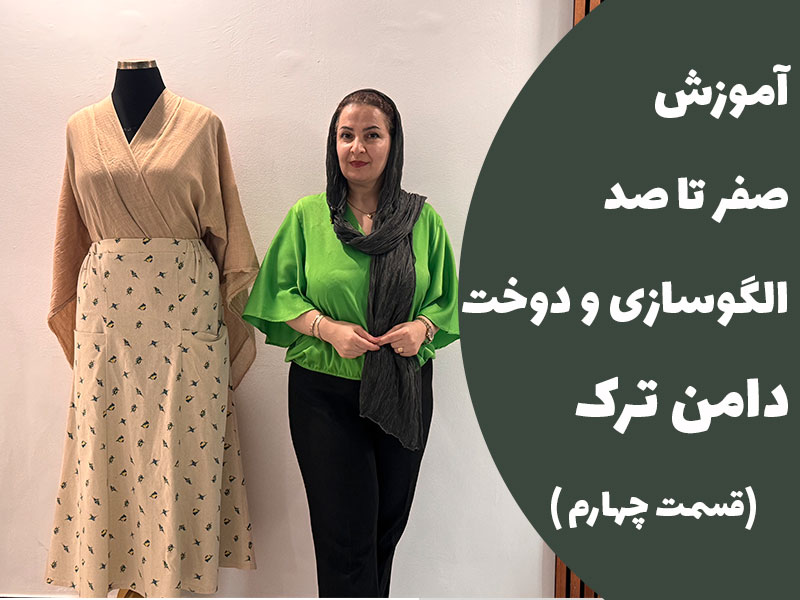 آموزش صفر تا صد الگوسازی و دوخت دامن ترک ( قسمت چهارم )