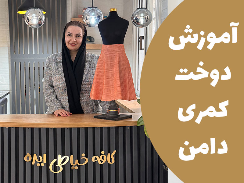 آموزش دوخت کمری دامن