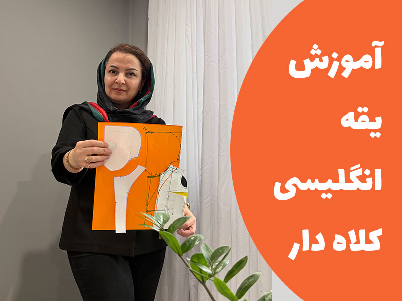 آموزش یقه انگلیسی کلاه دار