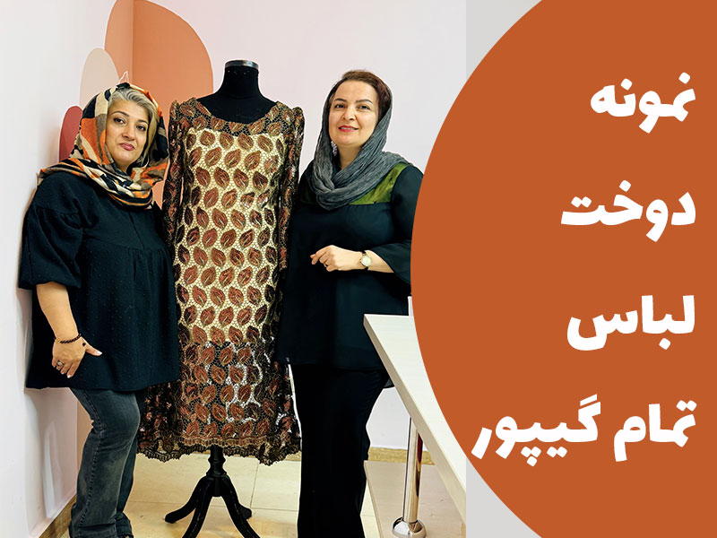 نمونه دوخت لباس تمام گیپور