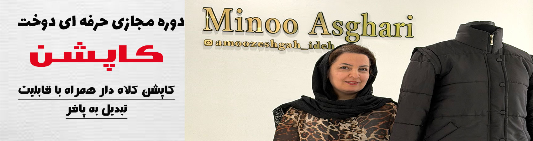 دوره مجازی حرفه ای دوخت کاپشن