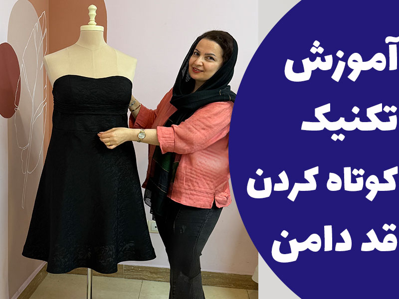 آموزش تکنیک کوتاه کردن قد دامن