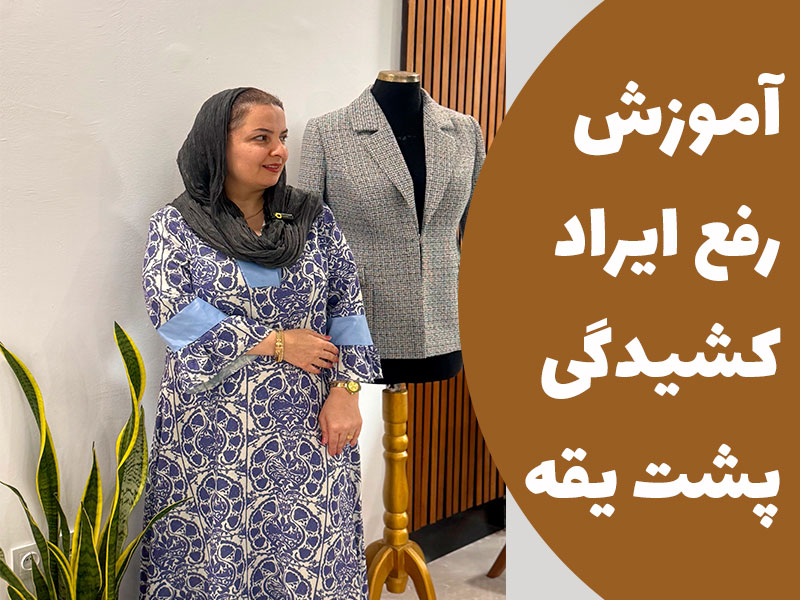 آموزش رفع ایراد کشیدگی پشت یقه