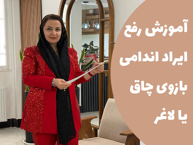آموزش رفع ایراد اندامی بازوی چاق یا لاغر