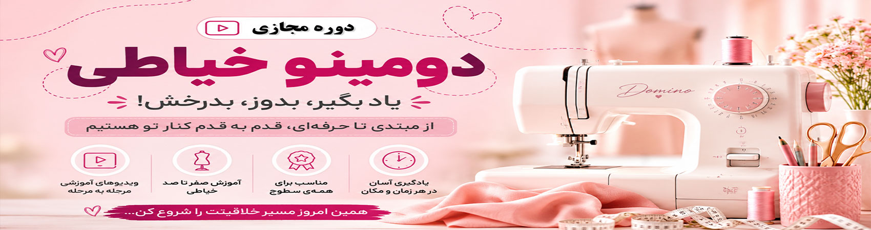 دوره مجازی دومینو خیاطی