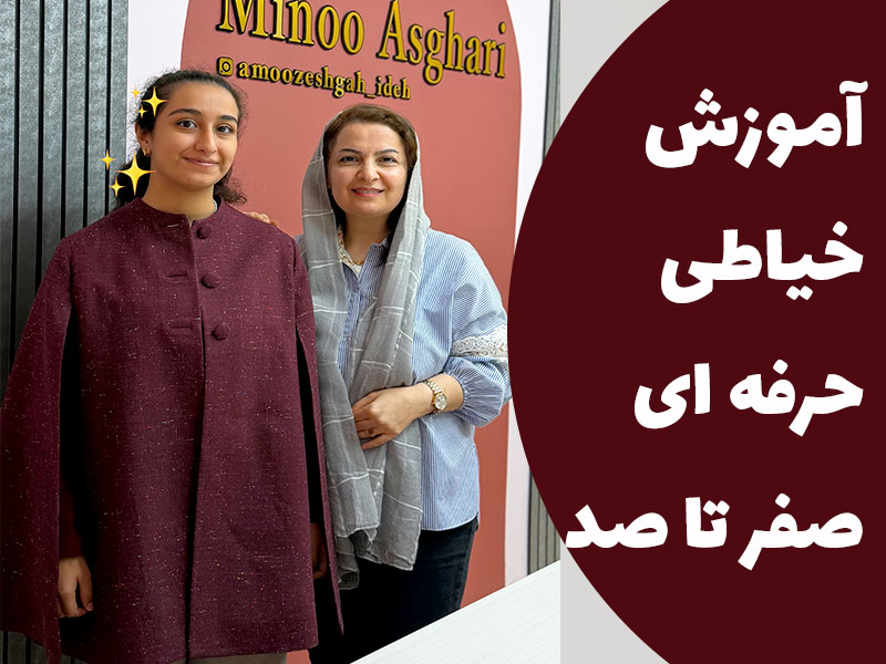 نمونه دوخت هنرجوی آموزشگاه خیاطی ایده | آموزش خیاطی حرفه‌ای با مینو اصغری | آموزش صفر تا صد خیاطی