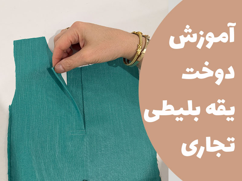 آموزش دوخت یقه بلیطی