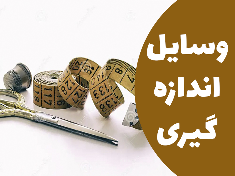 وسایل اندازه گیری در خیاطی