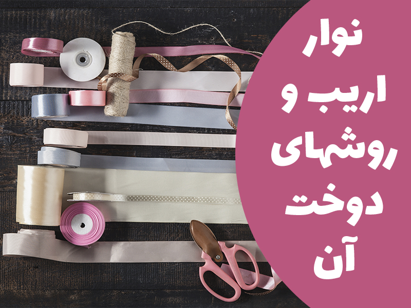 نوار اریب و انواع روشهای دوخت آن