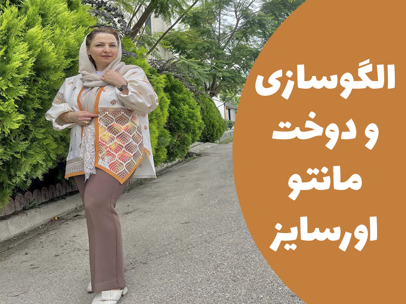 آموزش رایگان الگوسازی و دوخت صفر تا صد مانتو اورسایز