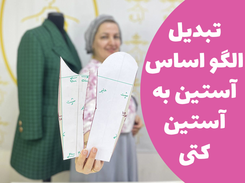 آموزش الگوسازی تبدیل الگو اساس آستین به آستین کتی