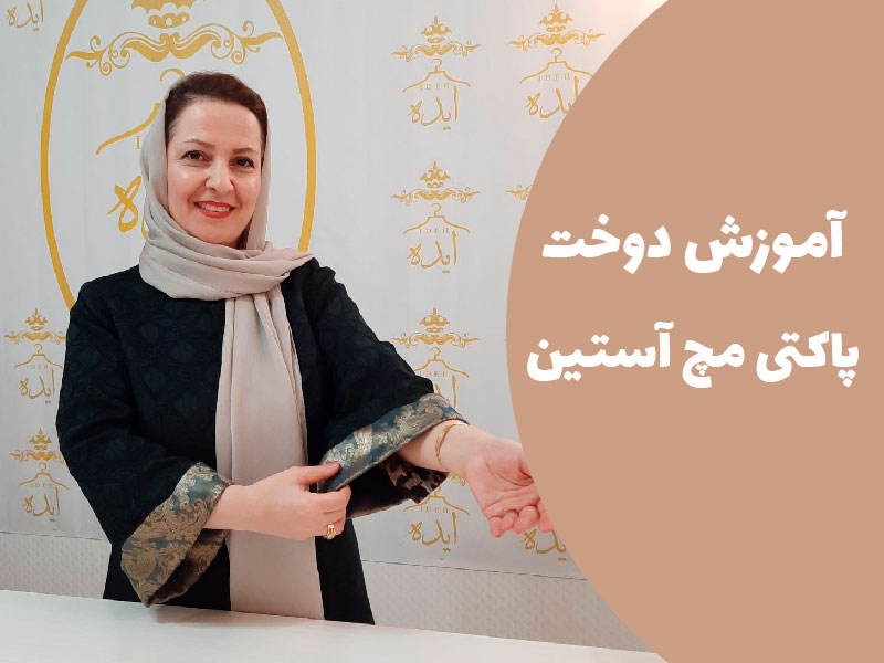 آموزش الگو و دوخت مچ آستین پاکتی
