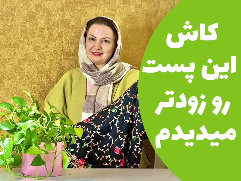 کاش این پست رو زودتر میدیدم
