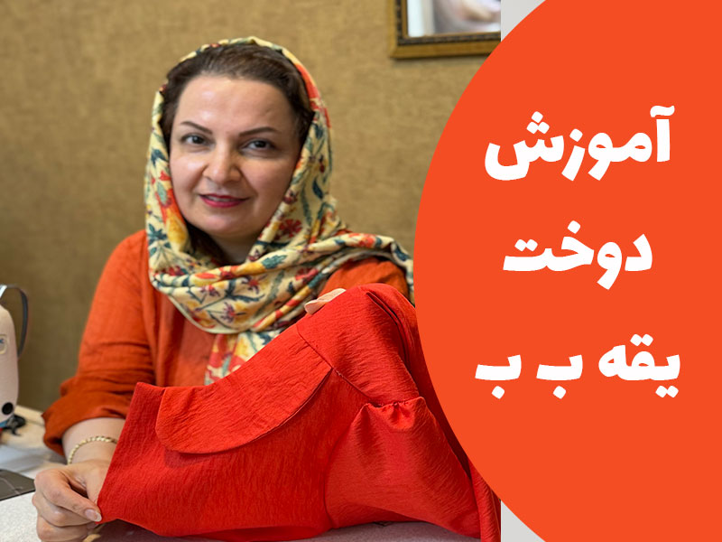 آموزش دوخت یقه ب ب با سجاف