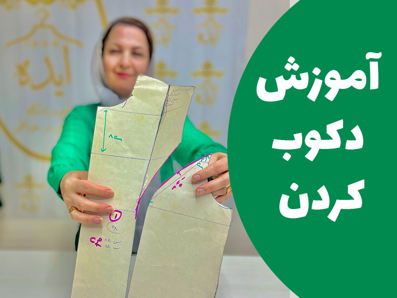 آموزش دکوب کردن