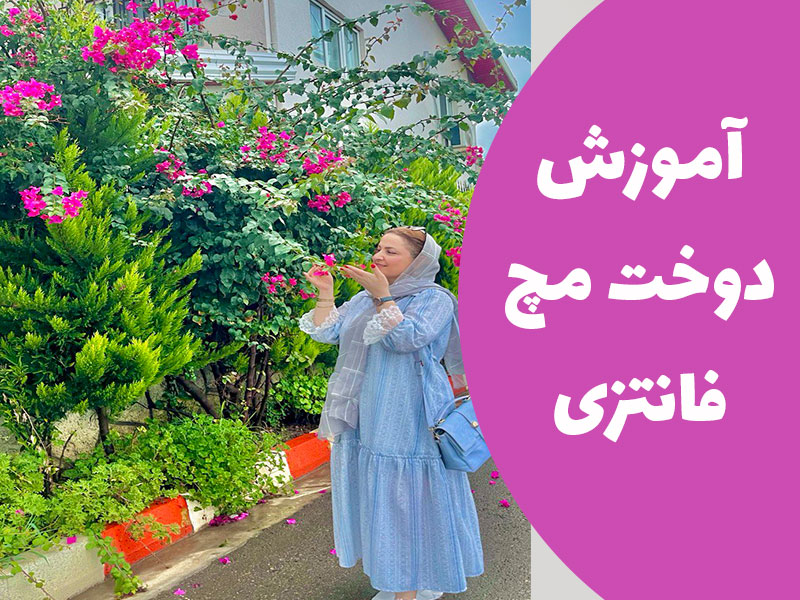 آموزش دوخت مچ آستین فانتزی