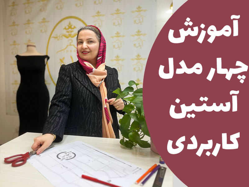 آموزش 4 مدل آستین کاربردی