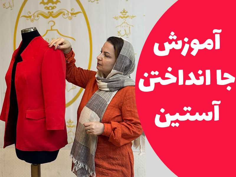 آموزش جا انداختن آستین